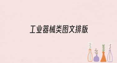 工业器械类图文排版：高效呈现专业与美感的图文设计神器