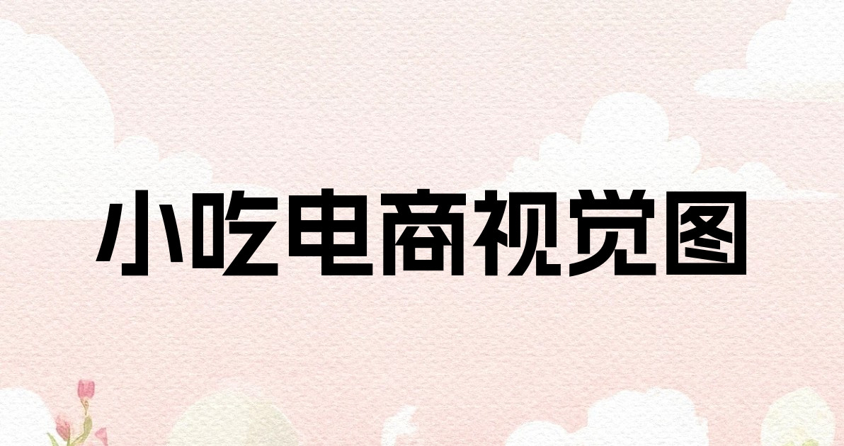 小吃电商视觉图