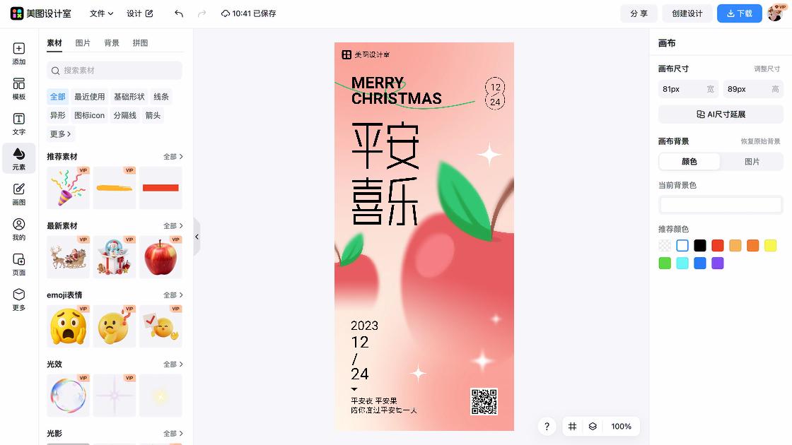 平安夜海报快速设计