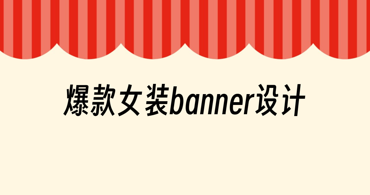 爆款女装banner设计