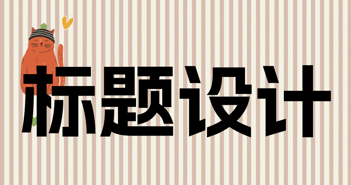 标题设计