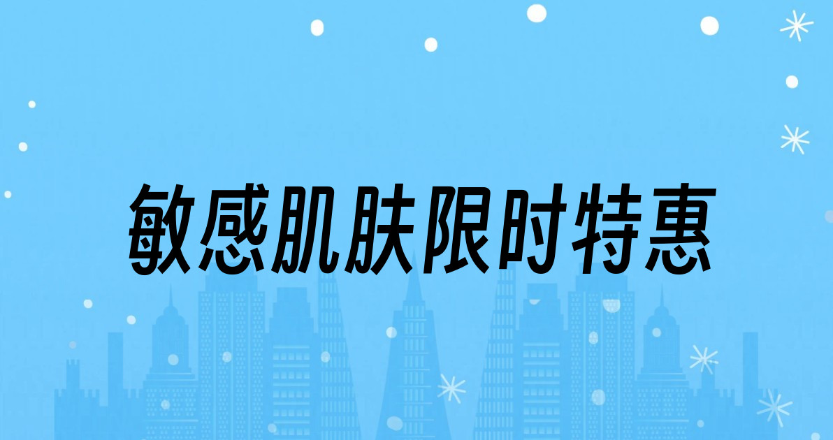 敏感肌肤限时特惠
