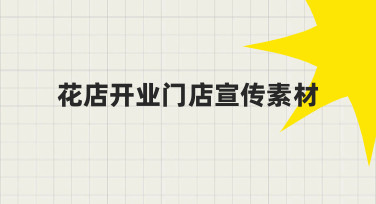 花店开业门店宣传素材制作指南：从模板到成品