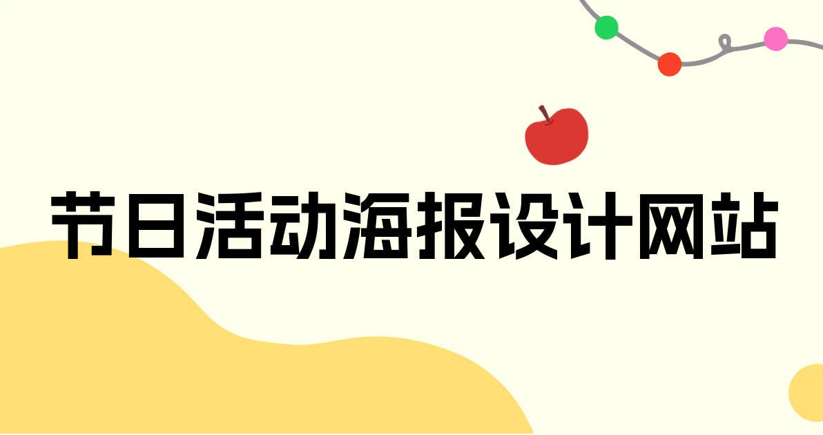 节日活动海报设计网站