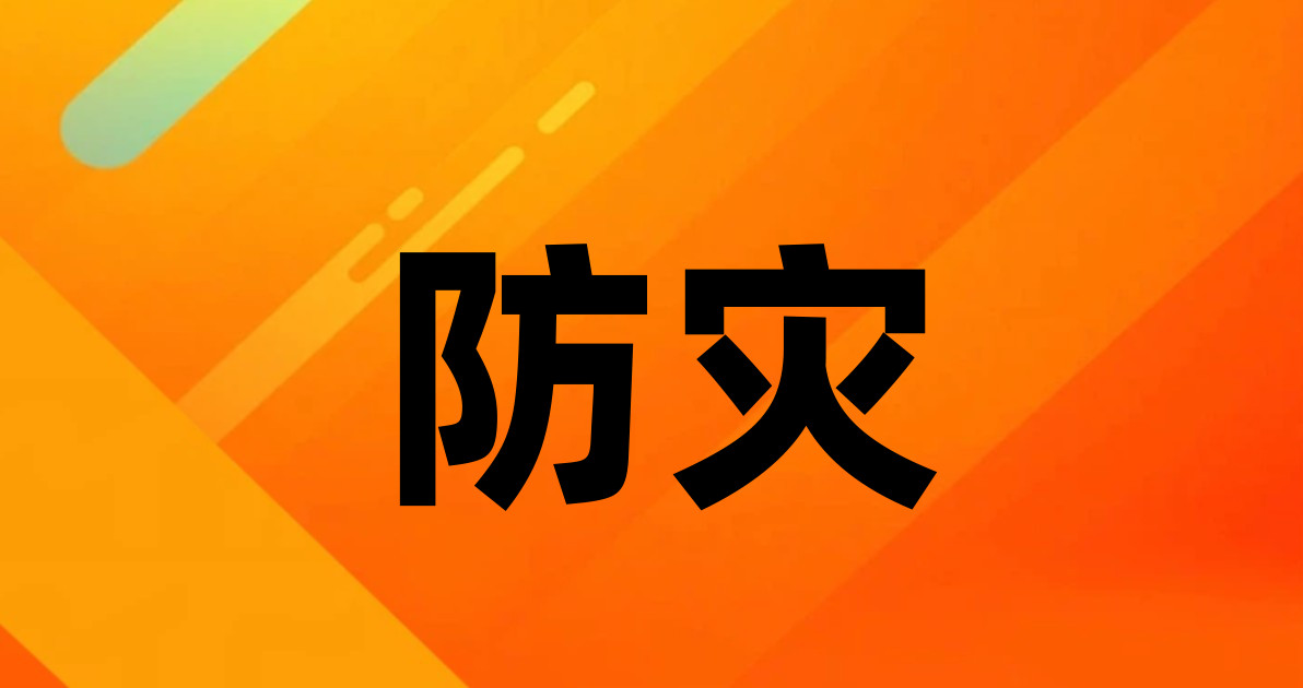 防灾