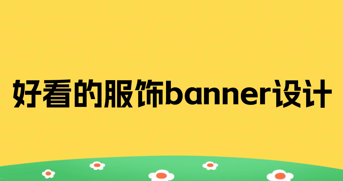 好看的服饰banner设计
