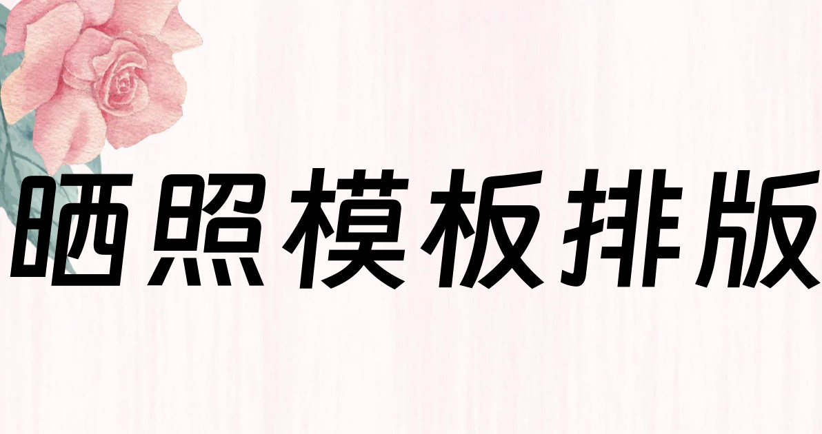 晒照模板排版