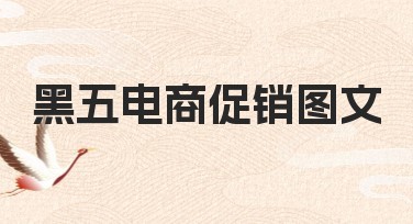 黑五电商促销图文必备设计攻略指南
