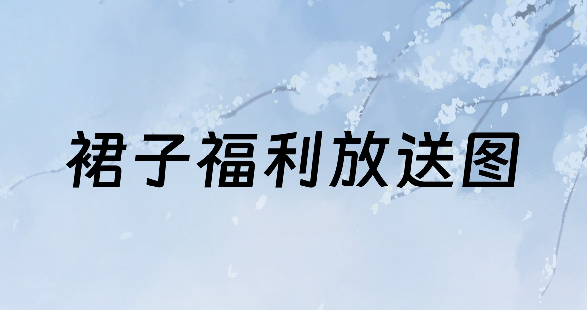 裙子福利放送图