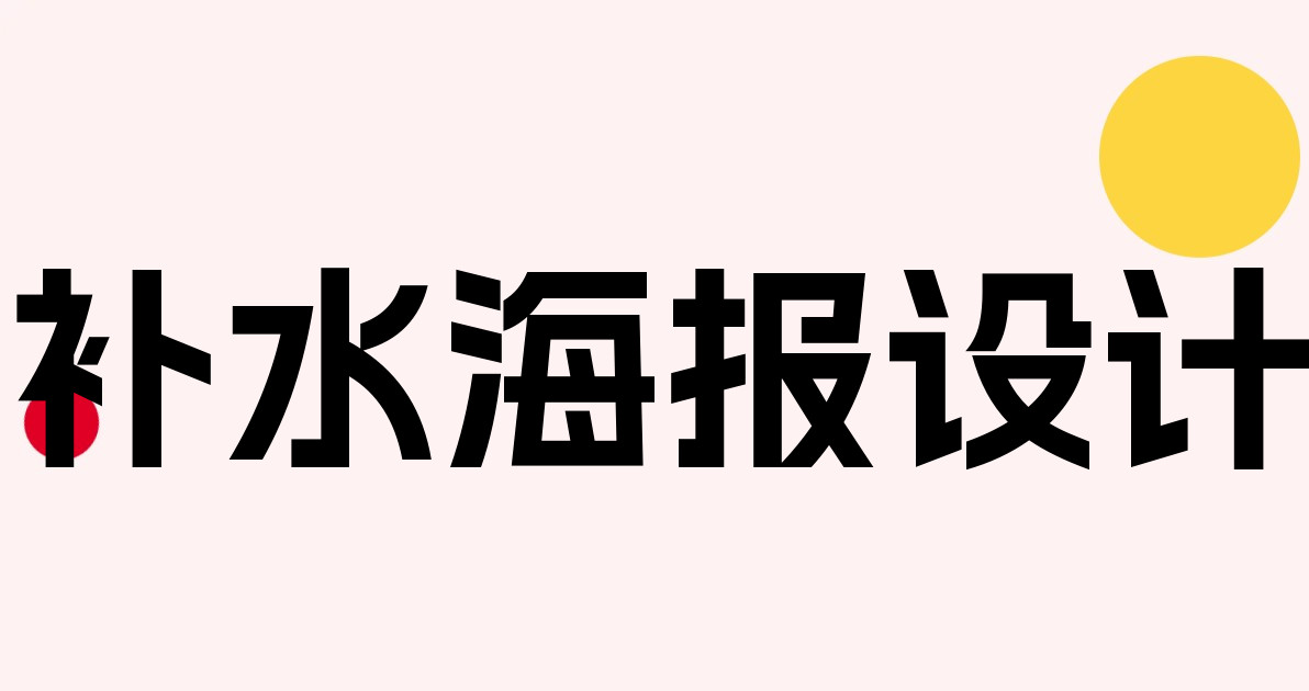 补水海报设计