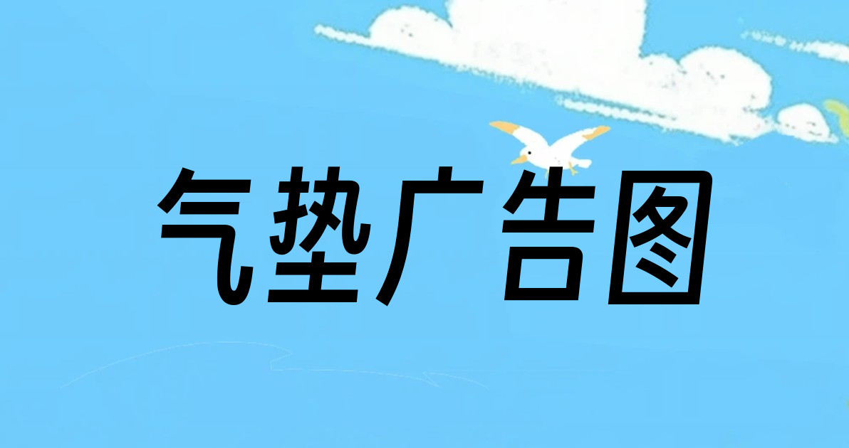 气垫广告图