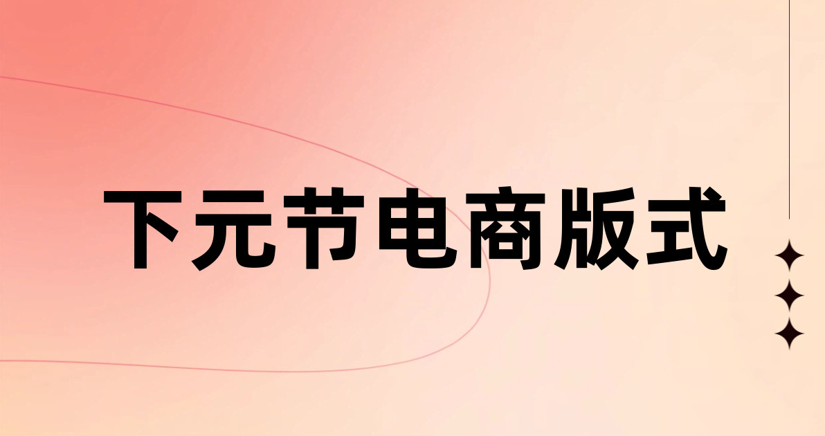 下元节电商版式