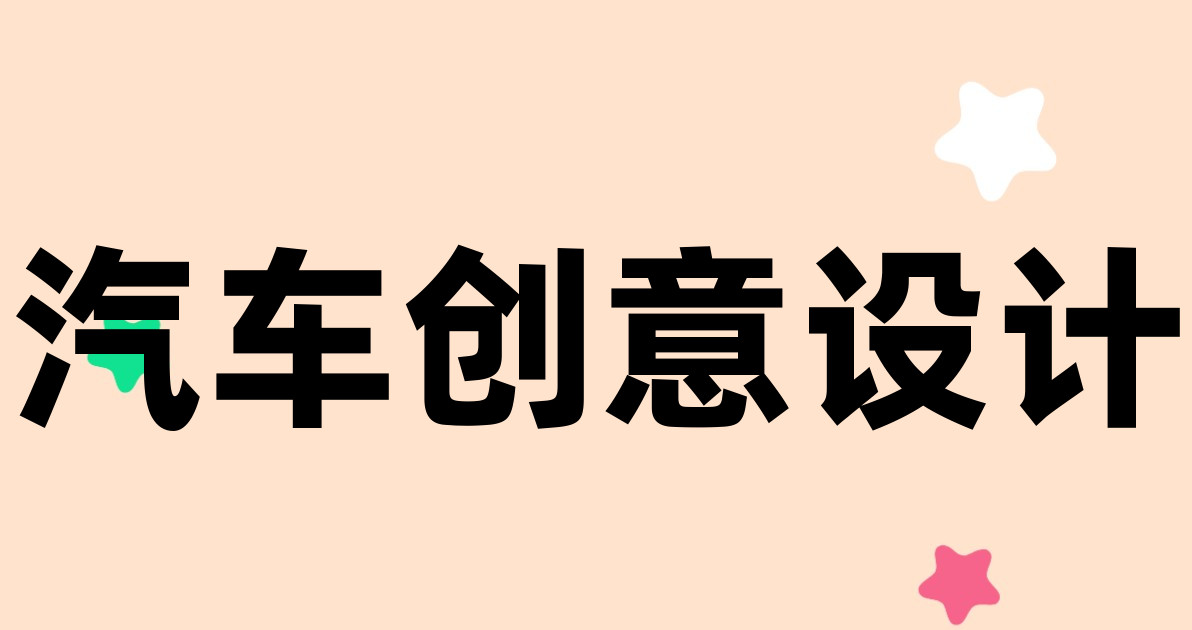 汽车创意设计
