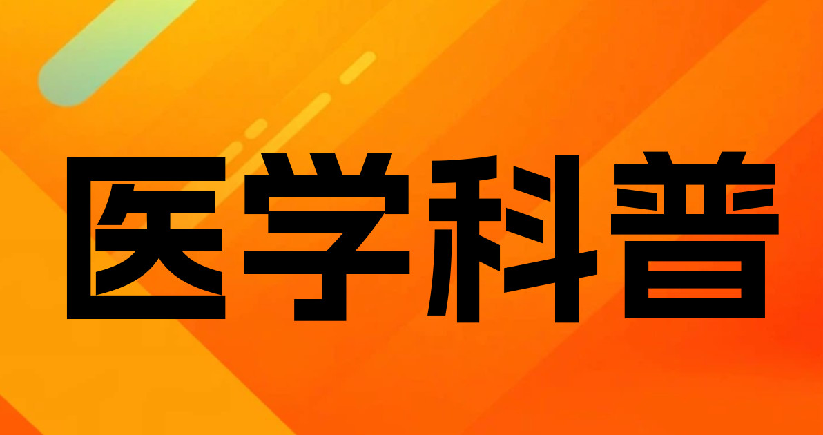 医学科普