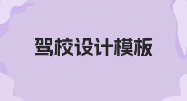 新手如何快速制作驾校宣传设计模板？