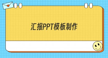 汇报PPT模板制作，提升设计效率和美观效果