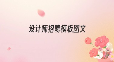 设计师招聘模板图文的丰富模板推荐