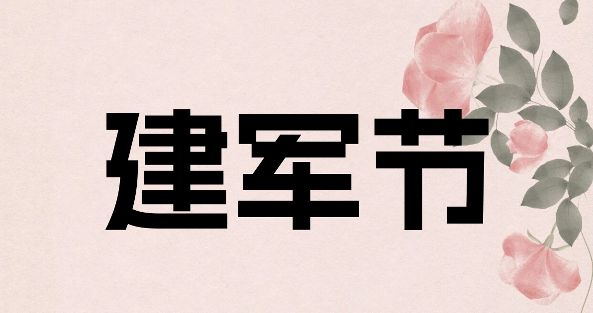 建军节