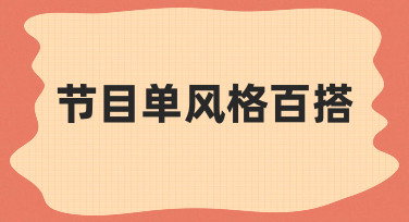 节目单风格百搭的实用方法与思路