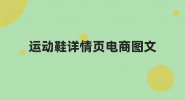 运动鞋详情页电商图文：助你轻松搞定电商美图设计