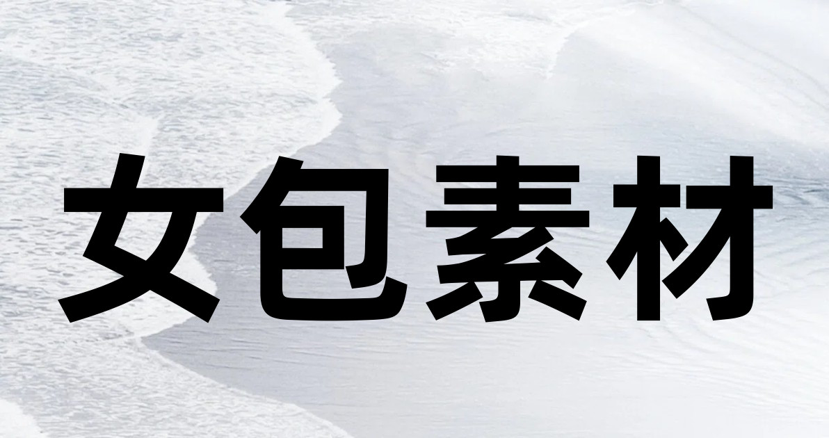 女包素材