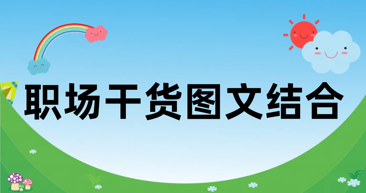 职场干货图文结合