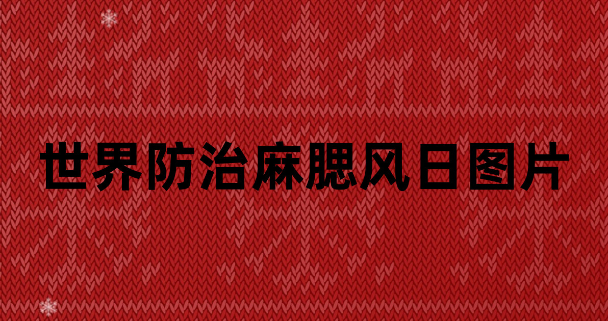 世界防治麻腮风日图片