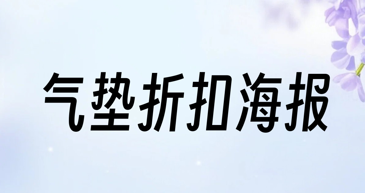 气垫折扣海报