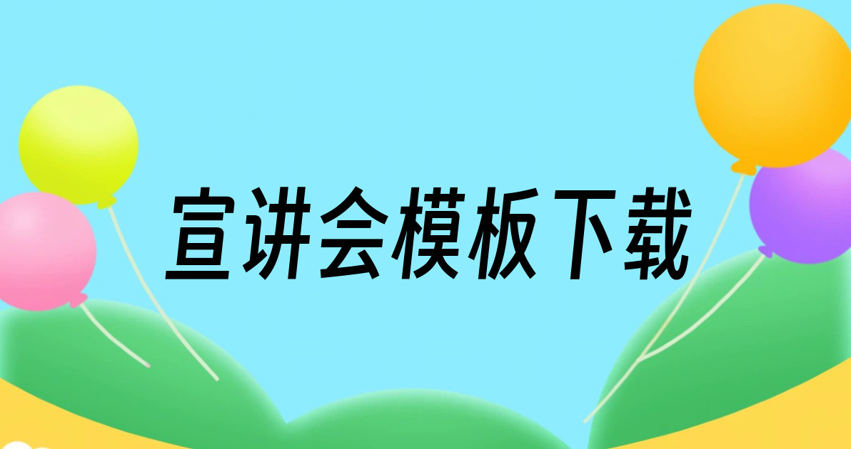 宣讲会模板下载