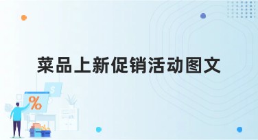菜品上新促销活动图文怎么设计才能吸引人？