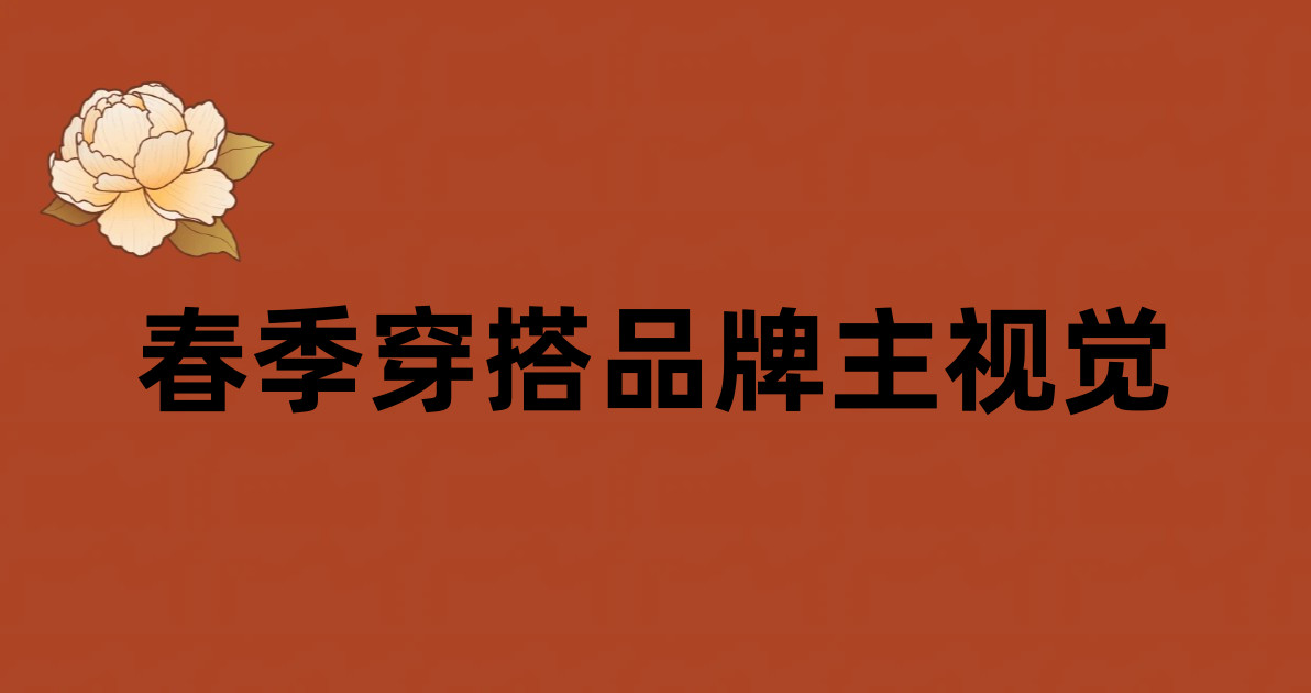 春季穿搭品牌主视觉