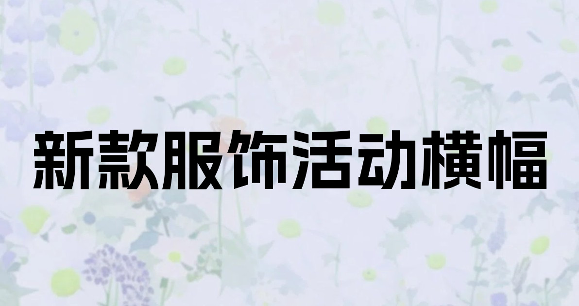 新款服饰活动横幅