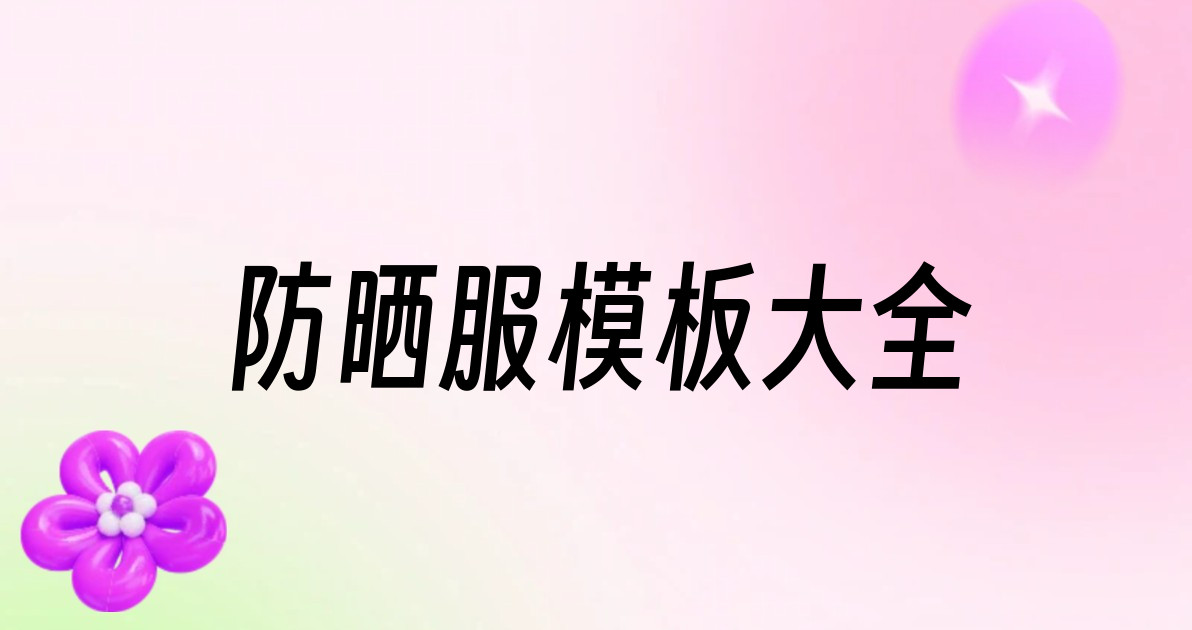 防晒服模板大全