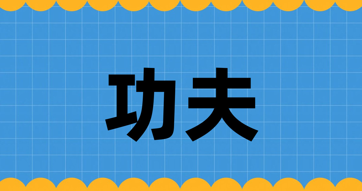 功夫