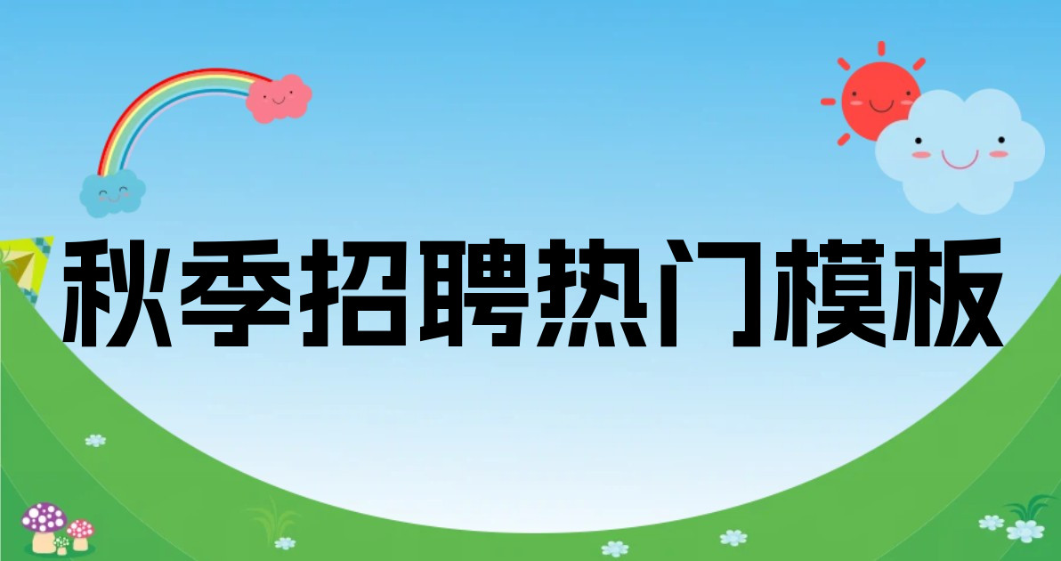 秋季招聘热门模板