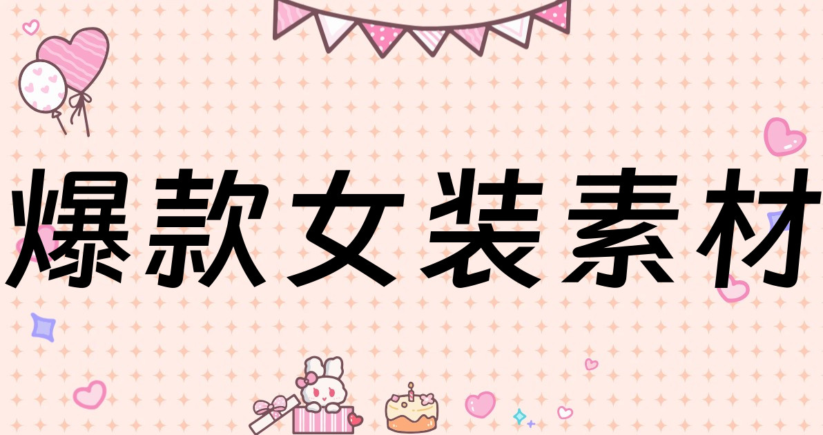 爆款女装素材
