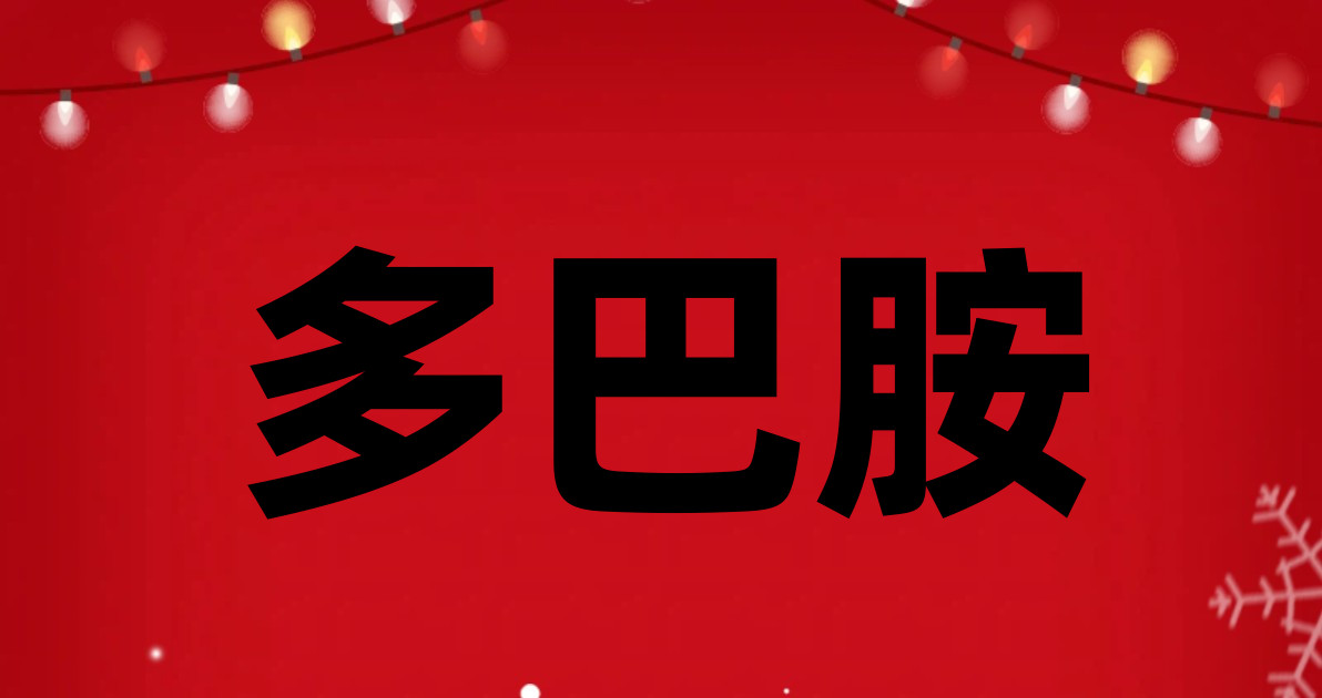 多巴胺