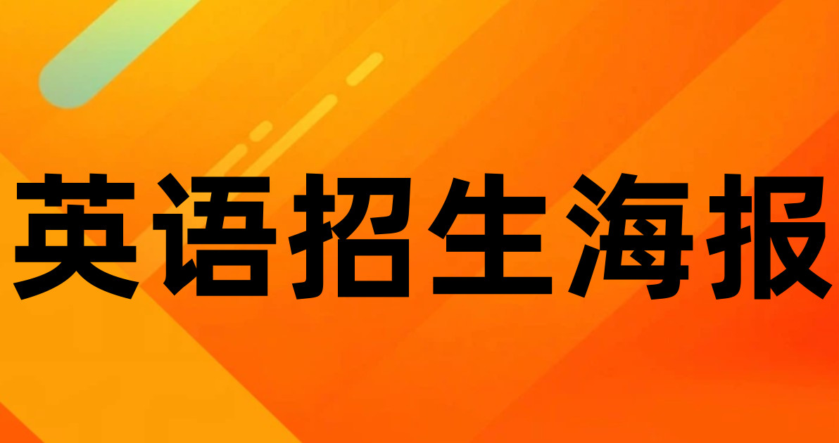 英语招生海报