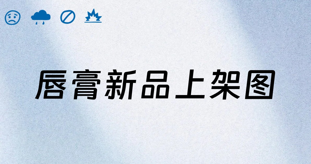 唇膏新品上架图