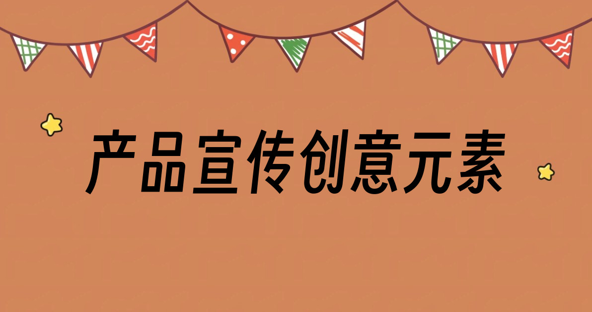 产品宣传创意元素