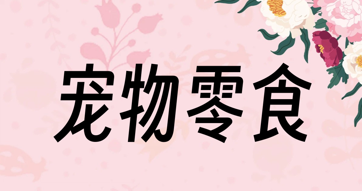 宠物零食