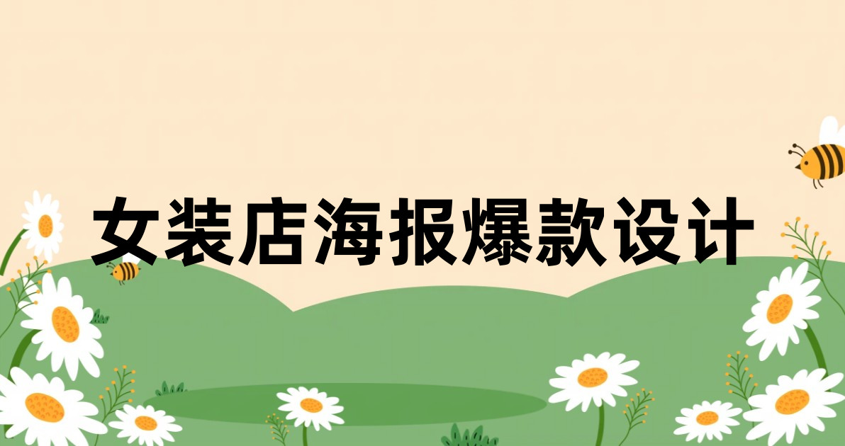 女装店海报爆款设计