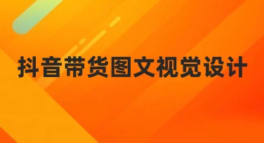 抖音带货图文视觉设计全面解析，轻松掌握吸睛技巧