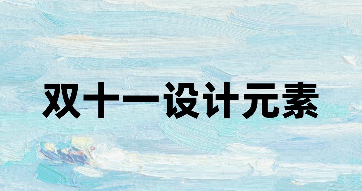 双十一设计元素
