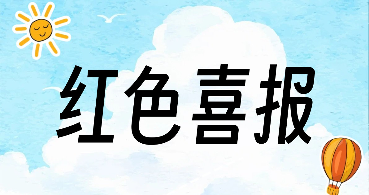 红色喜报