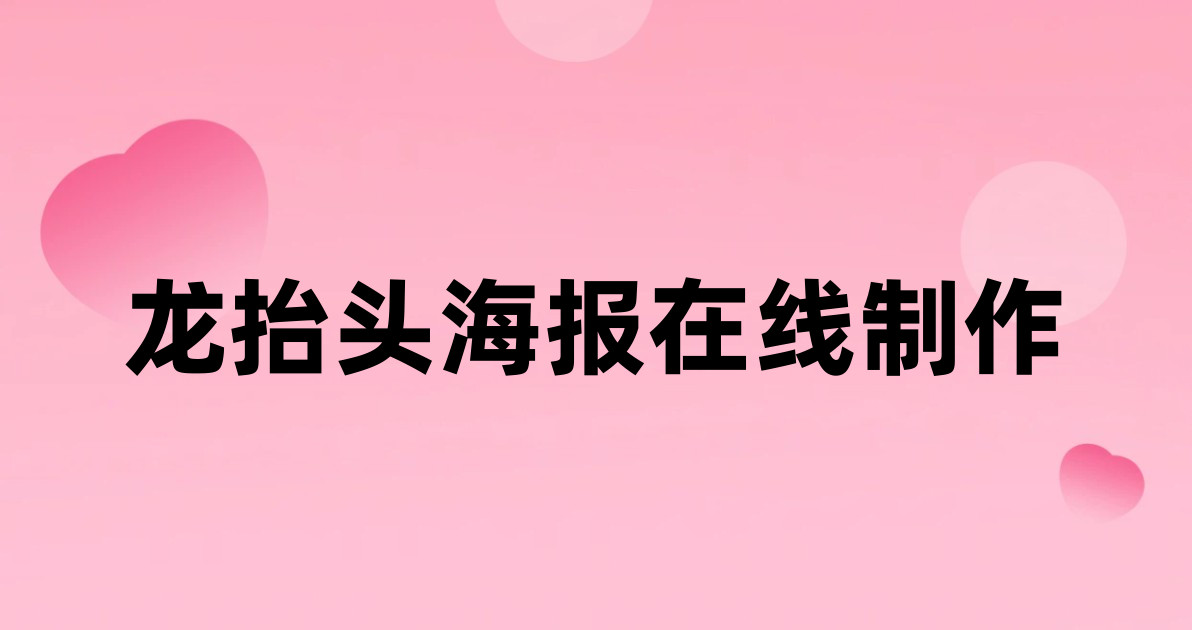 龙抬头海报在线制作