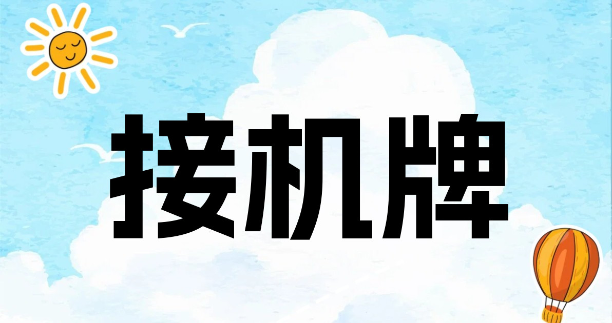接机牌
