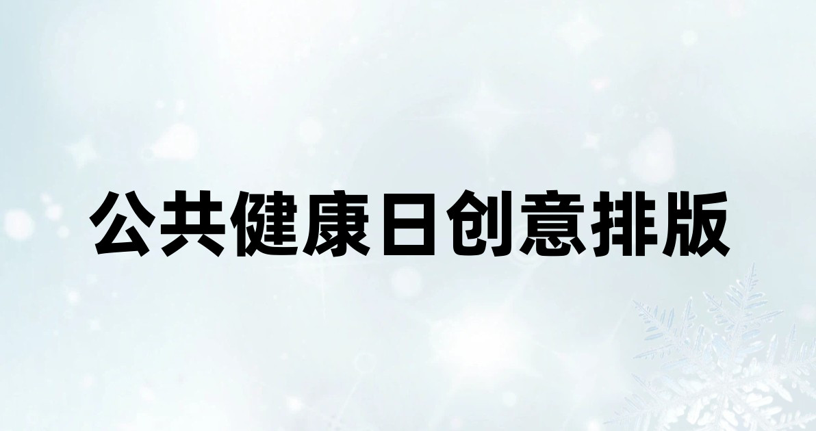 公共健康日创意排版