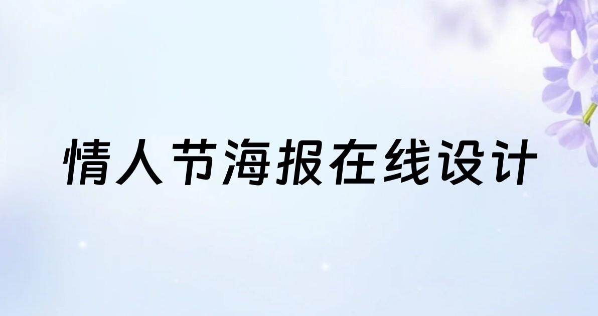 情人节海报在线设计