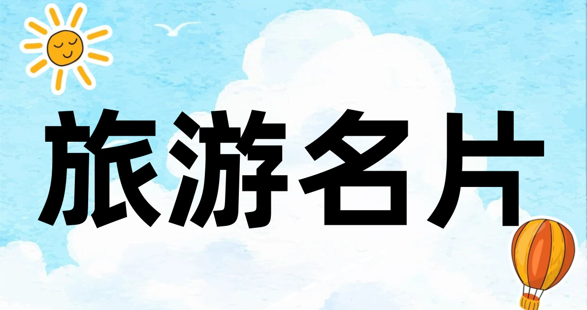 旅游名片
